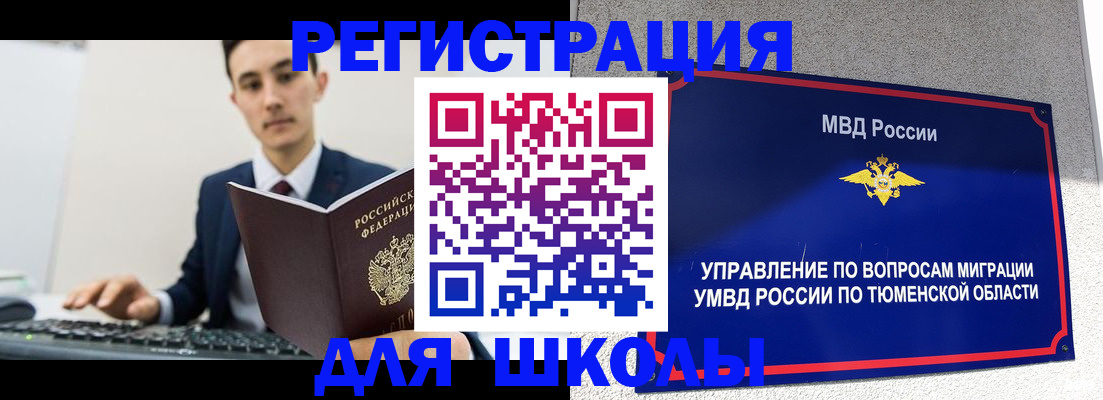 временная регистрация для школы в Слободской